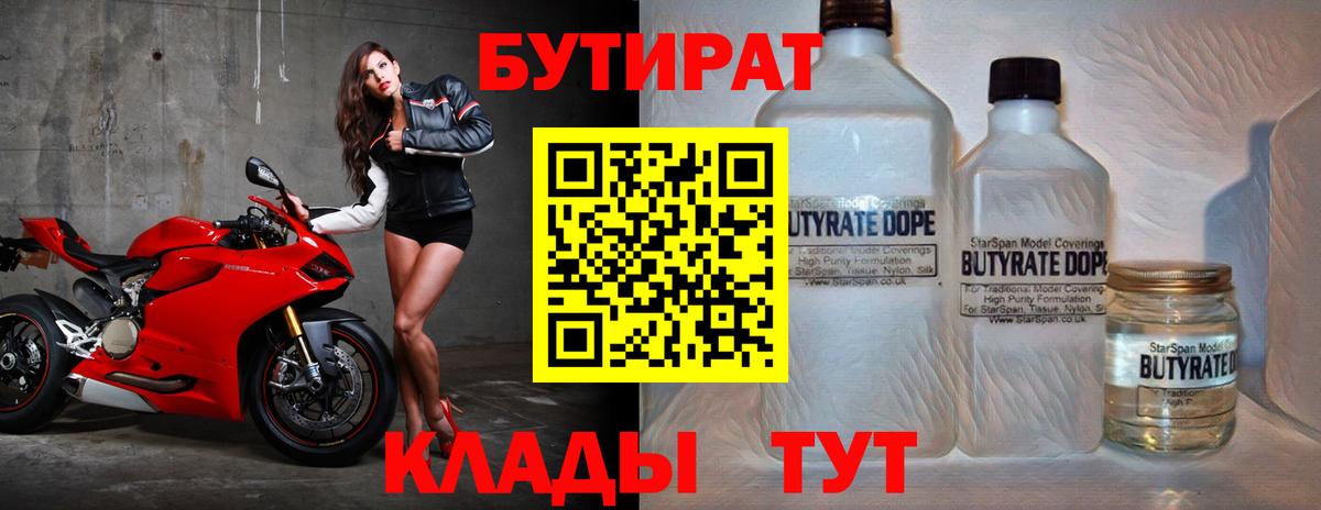 БУТИРАТ BDO  Вход с VPN  Белореченск 